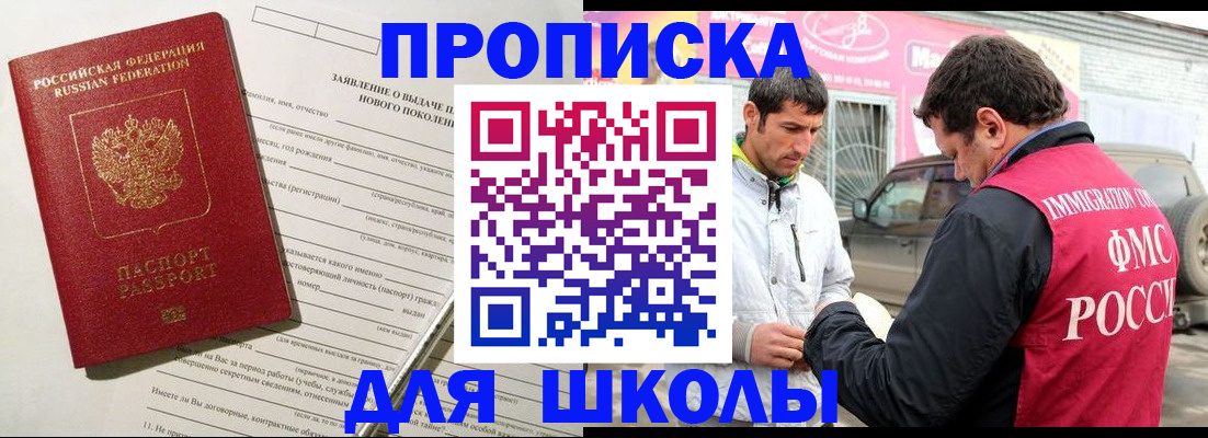 прописка для школы в Урюпинске